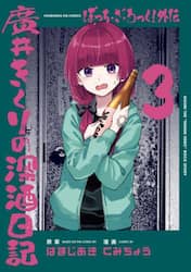 ぼっち・ざ・ろっく！外伝　廣井きくり　３