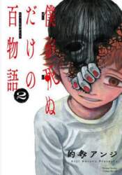 僕が死ぬだけの百物語　２