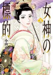 女神の標的　３