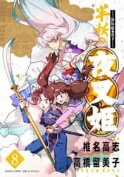 半妖の夜叉姫　異伝・絵本草子　８