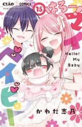はろー！マイベイビー　１５