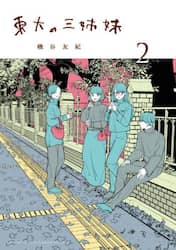 東大の三姉妹　２