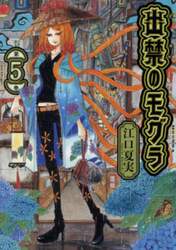 出禁のモグラ　第５巻