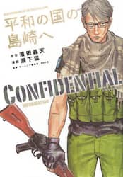 平和の国の島崎へＣＯＮＦＩＤＥＮＴＩＡＬ　ＩＮＦＯＲＭＡＴＩＯＮ