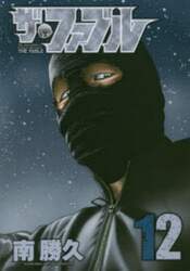 ザ・ファブル　Ｔｈｅ　ｓｉｌｅｎｔ‐ｋｉｌｌｅｒ　ｉｓ　ｌｉｖｉｎｇ　ｉｎ　ｔｈｉｓ　ｔｏｗｎ．　１２