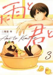 雨と君と　３