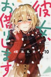 彼女、お借りします　１０