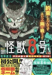 怪獣８号　１