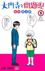 大門寺と問題児　５