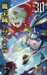 魔王城でおやすみ　Ｓｌｅｅｐｉｎｇ　Ｐｒｉｎｃｅｓｓ　３０