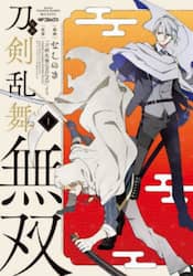 漫画刀剣乱舞無双　１
