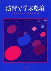 演習で学ぶ環境