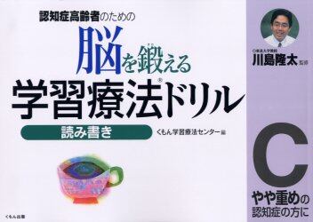 脳を鍛える学習療法ドリル　認知症高齢者のための　読み書きＣ