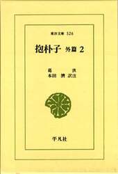 抱朴子　外編　　　２