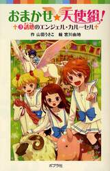 おまかせ☆天使組！　３