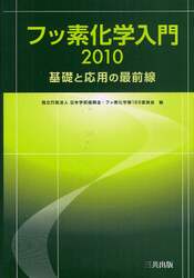フッ素化学入門　基礎と応用の最前線　２０１０