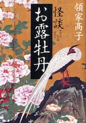 怪談お露牡丹