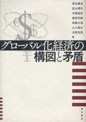 グローバル化経済の構図と矛盾