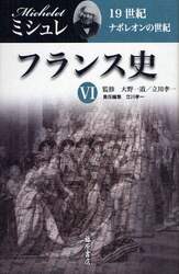 フランス史　６