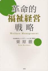 革命的福祉経営戦略