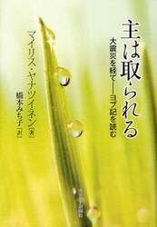 主は取られる　大震災を経て－ヨブ記を読む