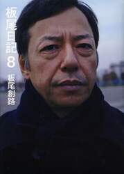 板尾日記　８