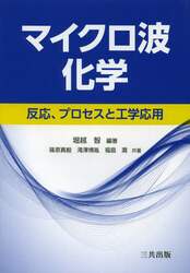 マイクロ波化学　反応，プロセスと工学応用
