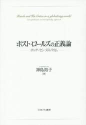 ポスト・ロールズの正義論　ポッゲ・セン・ヌスバウム