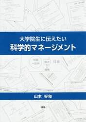 大学院生に伝えたい科学的マネージメント
