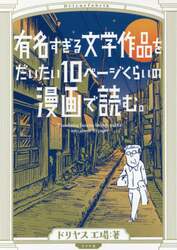 有名すぎる文学作品をだいたい１０ページくらいの漫画で読む。