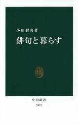 俳句と暮らす