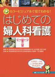 はじめての婦人科看護　カラービジュアルで見てわかる！