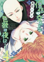 僧侶と交わる色欲の夜に…　４