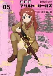 放課後アサルト×ガールズ　０５