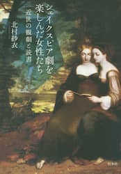 シェイクスピア劇を楽しんだ女性たち　近世の観劇と読書