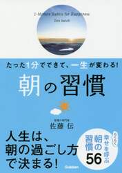朝の習慣　たった１分でできて、一生が変わる！