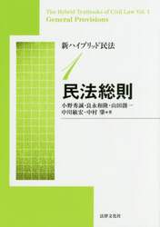 新ハイブリッド民法　１