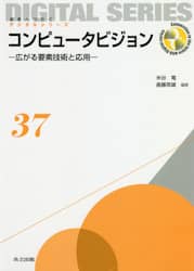 コンピュータビジョン　広がる要素技術と応用