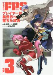 マヌケなＦＰＳプレイヤーが異世界へ落ちた場合　ＶＯＬ．３