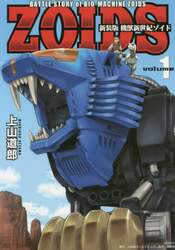 機獣新世紀ゾイド　ＢＡＴＴＬＥ　ＳＴＯＲＹ　ｏｆ　ＢＩＯ－ＭＡＣＨＩＮＥ　ＺＯＩＤＳ　ｖｏｌｕｍｅ１　新装版