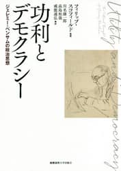 功利とデモクラシー　ジェレミー・ベンサムの政治思想