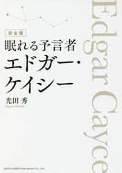 眠れる予言者エドガー・ケイシー