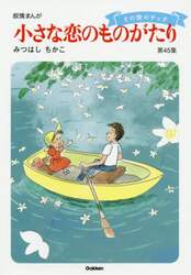 小さな恋のものがたり　叙情まんが　第４５集