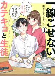 一線こせないカテキョと生徒　１