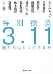 特別授業３．１１君たちはどう生きるか