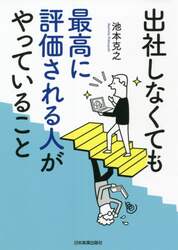 出社しなくても最高に評価される人がやっていること