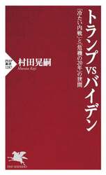 トランプｖｓバイデン　「冷たい内戦」と「危機の２０年」の狭間