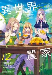 異世界のんびり農家　１２