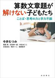 算数文章題が解けない子どもたち　ことば・思考の力と学力不振