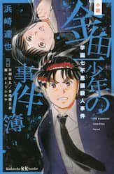 小説金田一少年の事件簿　〔２〕